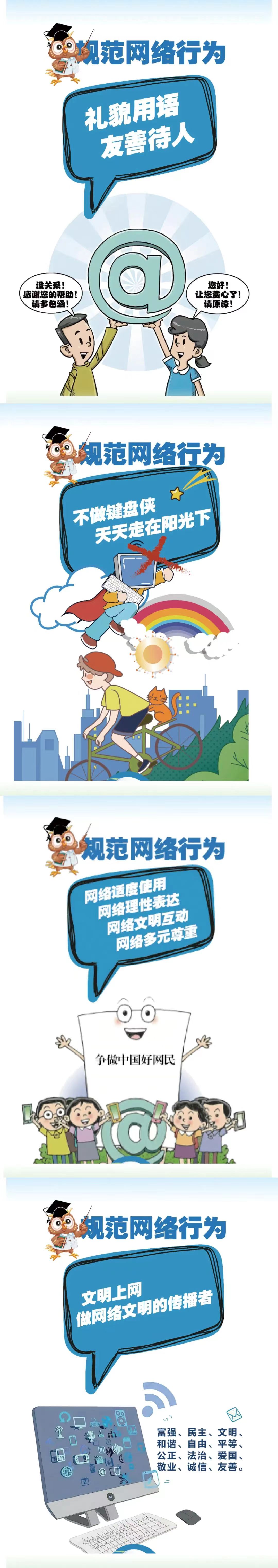 規范網絡行為，傳播網絡文明