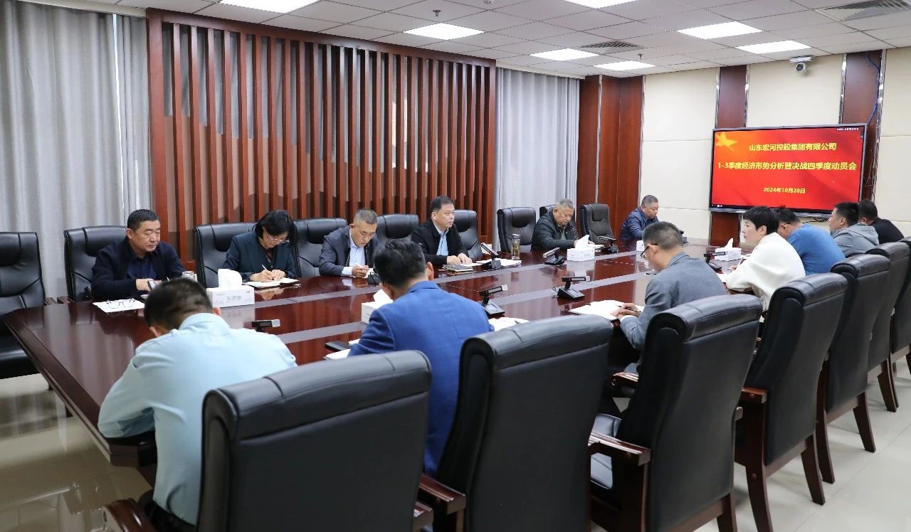全力以赴打好年度“收官戰(zhàn)”！宏河集團召開1-3季度經營形勢分析暨決戰(zhàn)四季度動員會.jpg